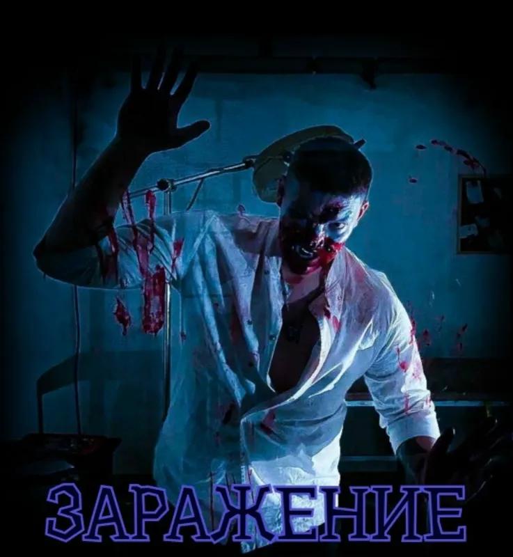 Заражение