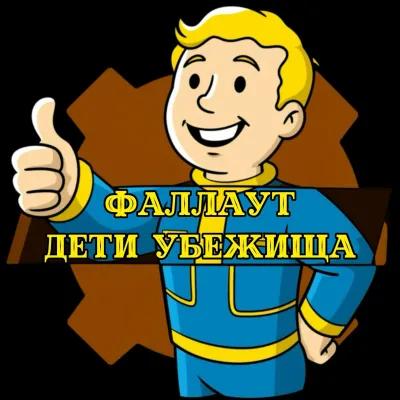 FallOut: дети убежища poster1