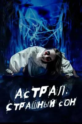 Астрал. Страшный Сон poster1