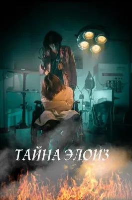 Тайна Элоиз poster1