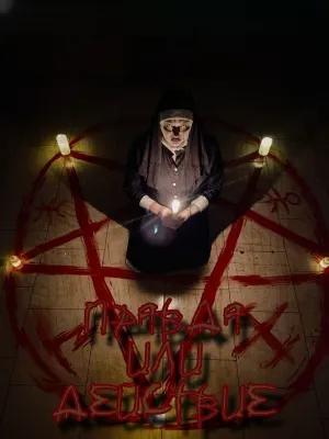 Правда или Действие poster1