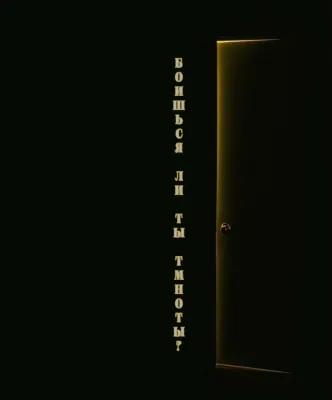 Боишься ли ты темноты? poster1