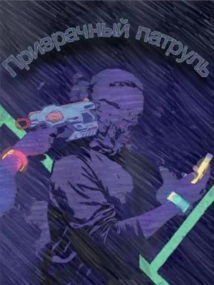 Призрачный Патруль poster1
