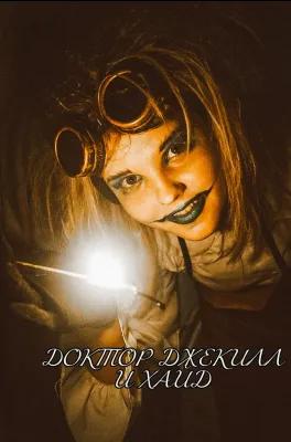 Доктор Джекилл И Хайд poster1