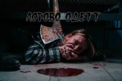 Логово Одетт poster1