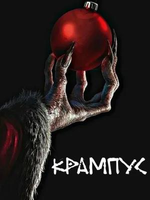 Крампус poster1