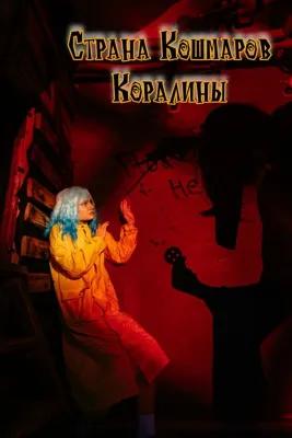 Страна кошмаров Коралины poster1