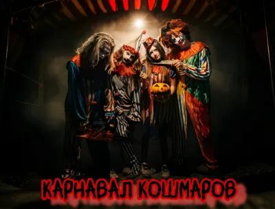 Карнавал Кошмаров poster1