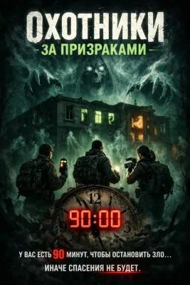 Охотники за призраками poster1