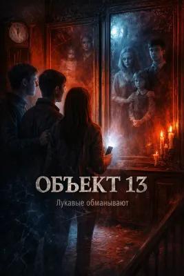 Объект 13 poster1