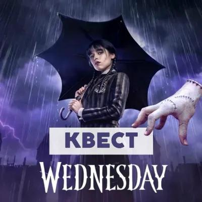 Квест Уэнсдей poster1
