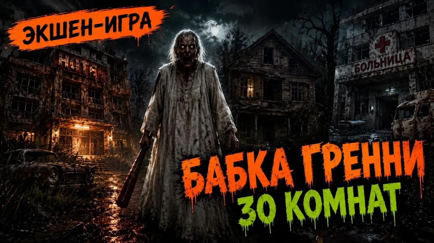Бабка Гренни